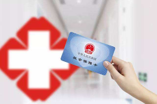 1583038173946048406.jpg 医保图片-2.jpg
