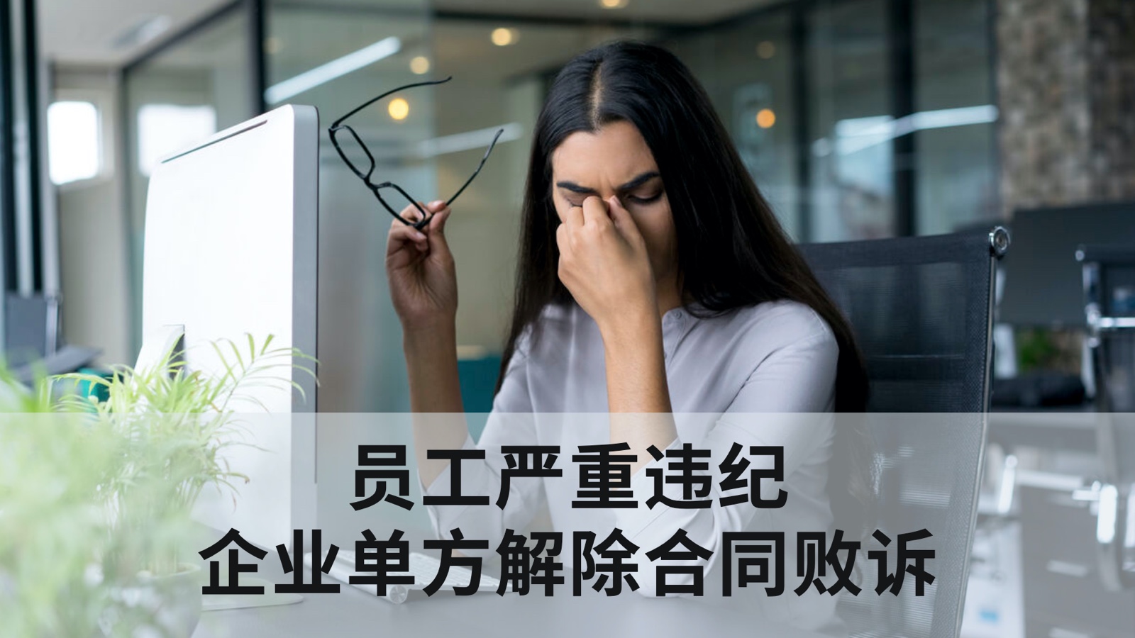 严重违纪解除合同，企业该怎样避免风险？