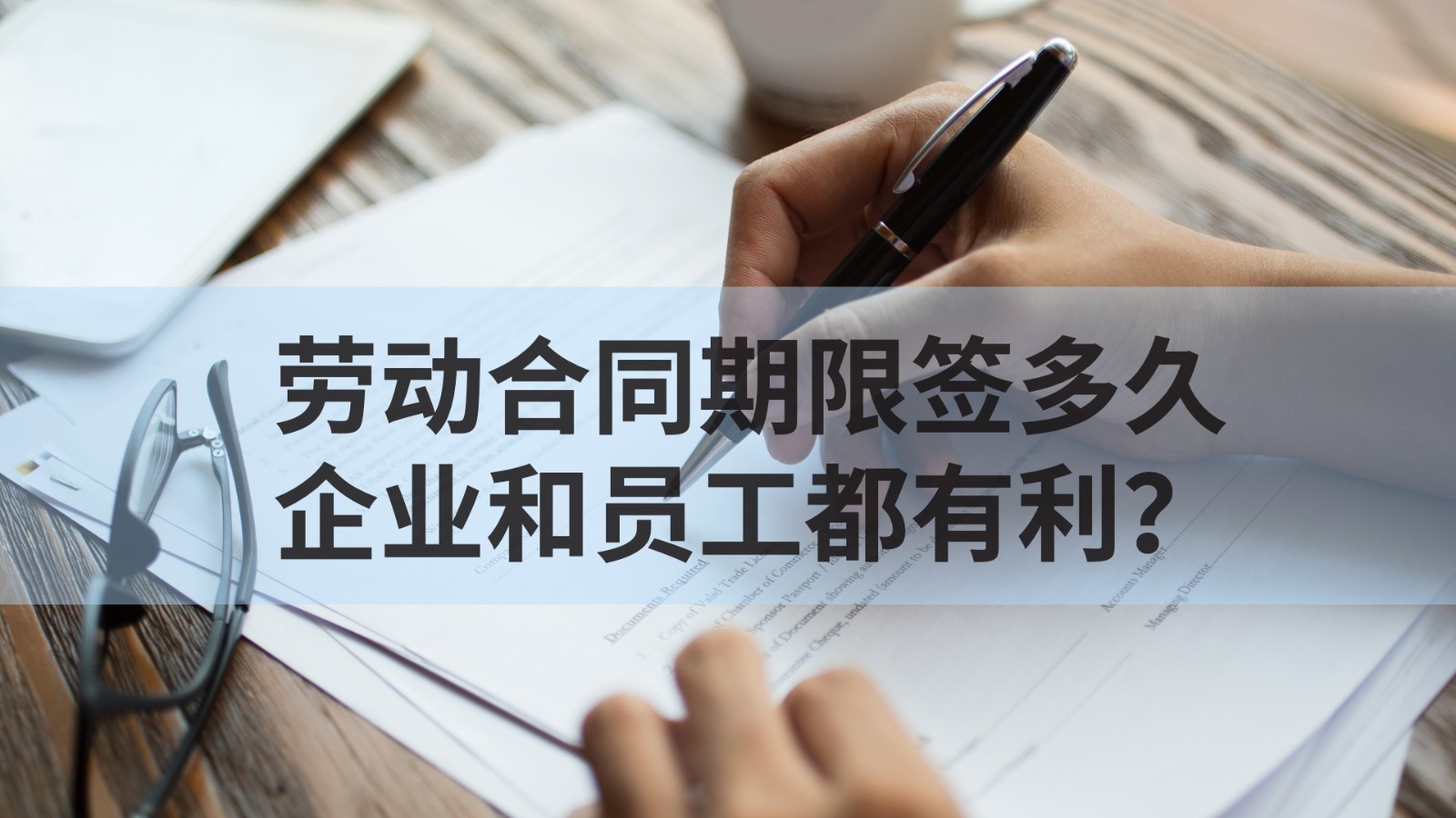 劳动合同期限签多久，对企业和员工双方都有利？