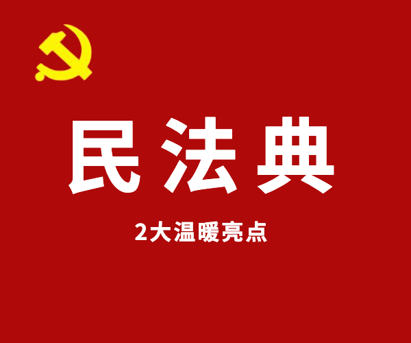 《民法典》2大温暖亮点，影响到你...