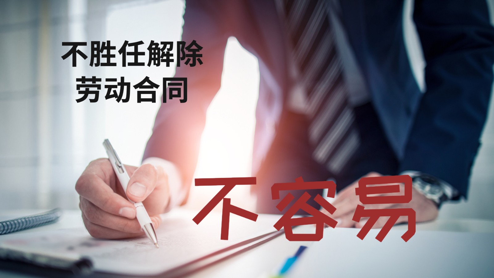 说员工不胜任工作想解除劳动合同，没那么容易！