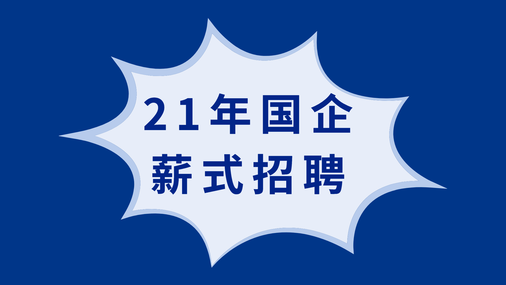 国企薪式招聘全面登场，响应三能机制，现场直播全过程......