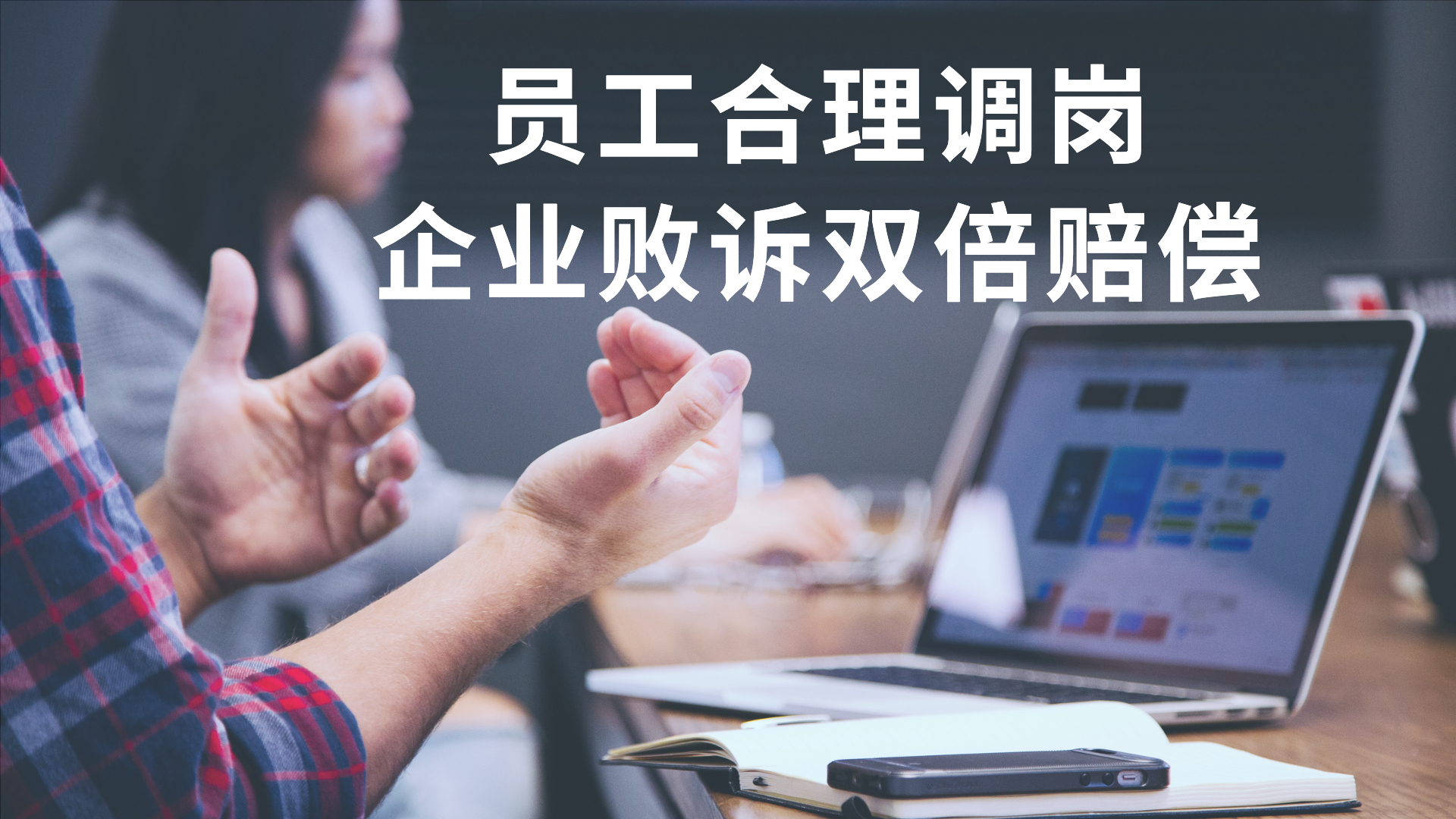 企业员工调岗真的那么简单吗？