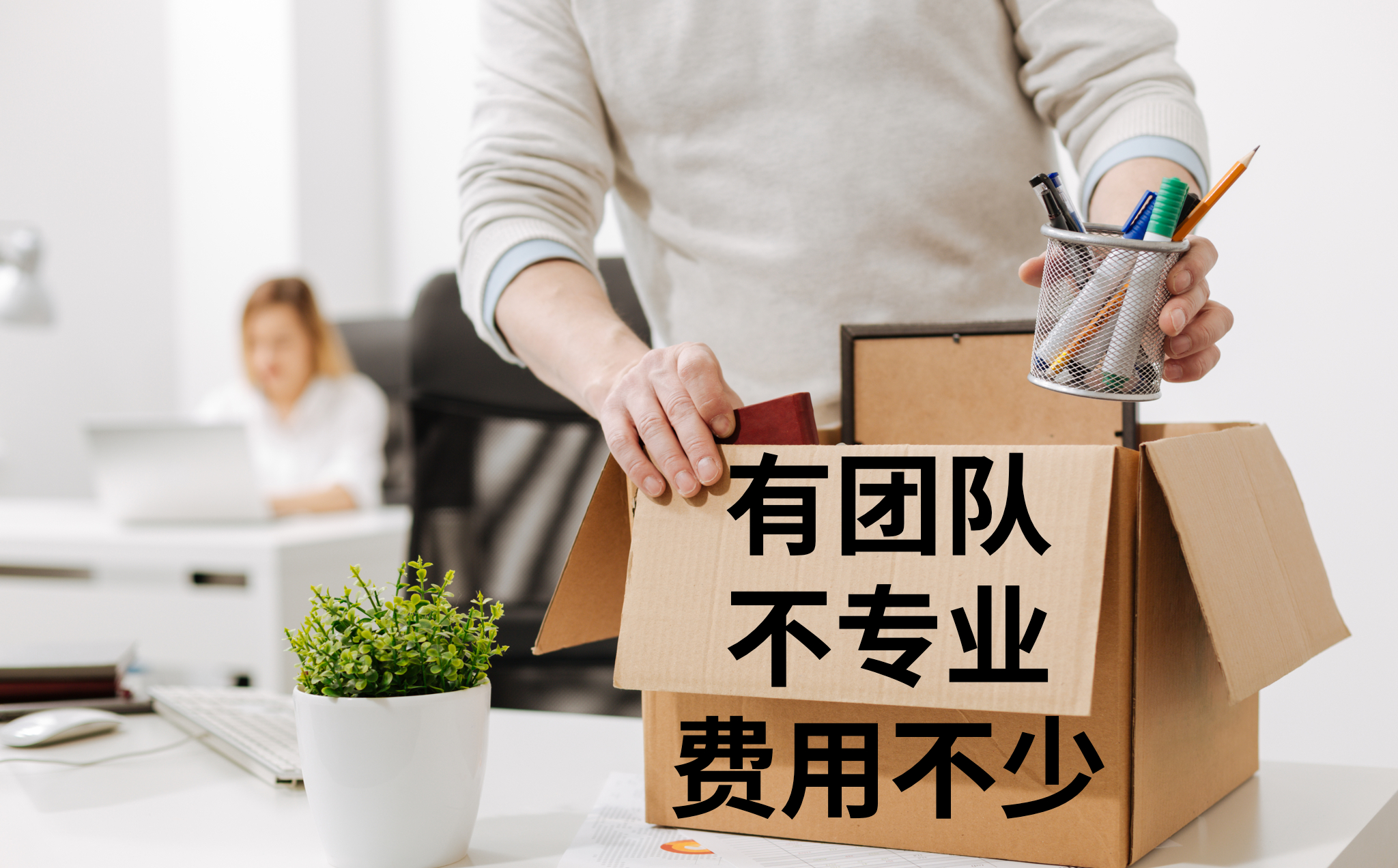一个企业最大的危机就是老板一个人胜任多个岗位的管理工作