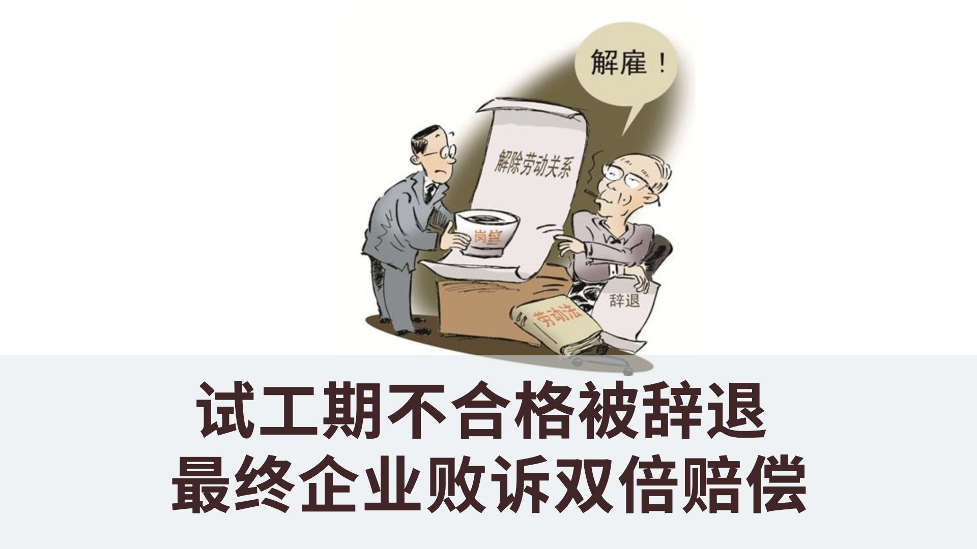 试用期考核不合格被辞退，员工上诉企业败诉啦！